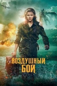 Фильм Воздушный Бой (2020) Смотреть Онлайн