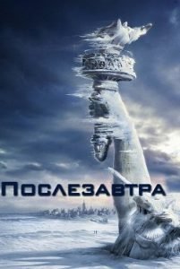 Фильм Послезавтра (2004) Смотреть Онлайн